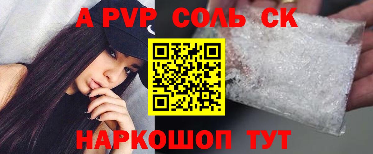 A-PVP Соль Надым